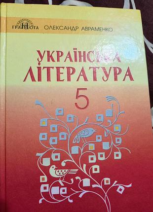 Александр авраменко "литерура 5 класс"