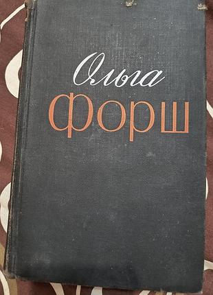 Ольга форш 1і 2 том