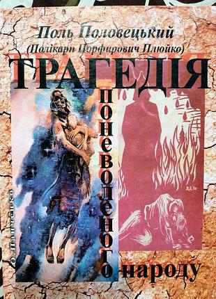 Трагедія поневоленого народу