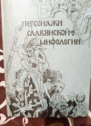 Персонажі слов'янської міфології