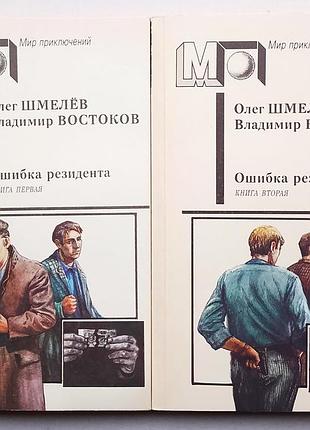 О. шмелів, у. східів «помилка резиденціта» у двох книгах