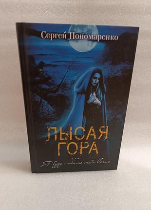 Сергій пономаренко лиса гора,або я буду кохати тебе вічно