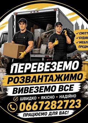 🫯перевезем, розгрузим та вивезем🫯 💭будівельні матеріали, будь-яка техніка та сміття♻️ м. івано - франківськ 📩0️⃣6️⃣6️⃣ 7️⃣2️⃣ 8️⃣2️⃣ 7️⃣2️⃣ 3️⃣📩