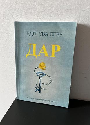 Дар 12 уроків, які врятують ваше життя