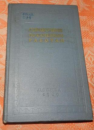 Справочник по каменным работам