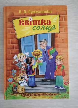 Сухомлинский цветок солнца