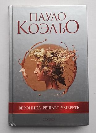Пауло коэльо «вероника решает умереть»