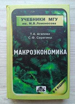 Макроэкономика. т.а.агапова, с.ф.серегина