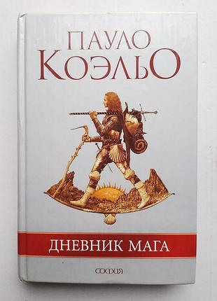 Пауло коэльо «дневник мага»