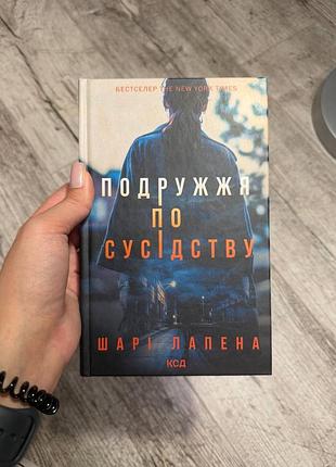 Подружжя по сусідству