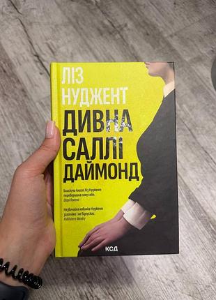 Дивна саллі даймонд