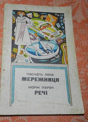 Паскаль лене, мережниця / жорж перек, речі