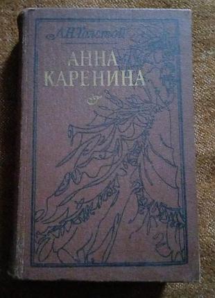 Лев толстой. анна каренина