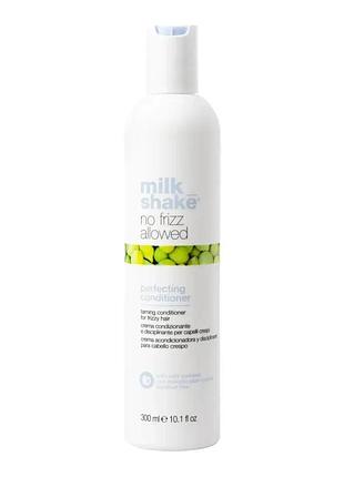 Кондиционер разглаживающий milk_shake no frizz allowed perfecting conditioner анти-фрез эффект 300 мл