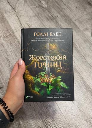 Жорстокий принц і лихий король
