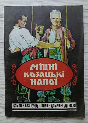 Міцні козацькі напої (самогон без цукру, пиво, домашні дріжджі). рецепти, схеми