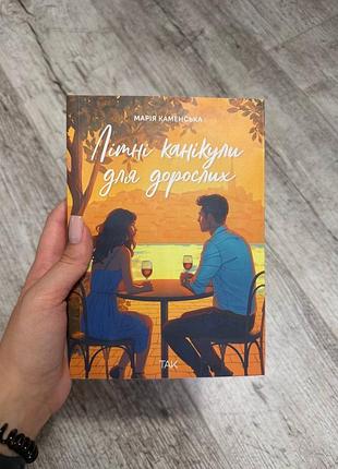 Літні канікули для дорослих