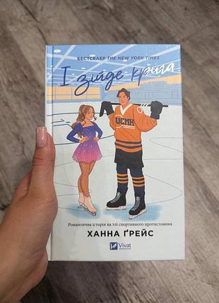 І зійде крига