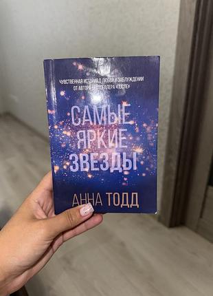 Книга «найяскравіші зорі» анна тодд / російською