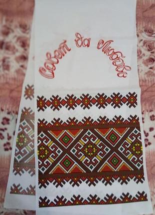 Весільний рушник "карпатський" друкований. надпис - на рос.мові ("совет да любовь")