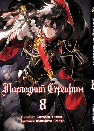 Манга bee's print(рос.мовою) останній серафим seraph of the end том 08 bp sote 08(ps)