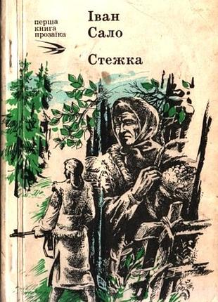 Сало іван.   стежка:  оповідання, новели..  автограф.  серія  перша книга прозаїка.   – київ: молодь