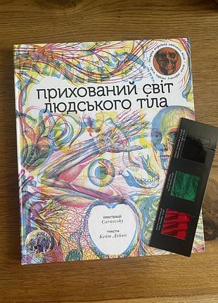 «прихований світ людського тіла» (велике подарункове видання)