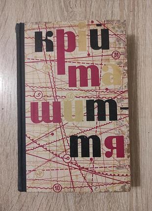 Вінтажна книга крій та шиття 1967 рік раритет часів срср ссср крой и шитье