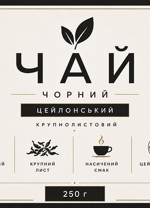 Чай чорний, крупнолистовий, цейлонський насичений смак