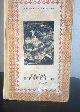 Тараш шевченко кобзар. 1969 год в нормальном состоянии