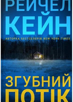 Рейчел кейн - згубний потік limited edition