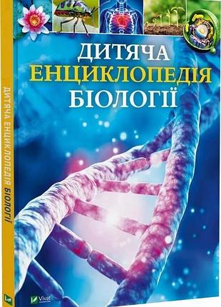 Книга "детская энциклопедия биологии" — том джексон