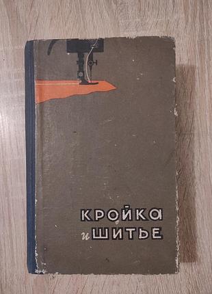 Вінтажна книга кройка и шитье 1961 рік раритет часів ссср срср