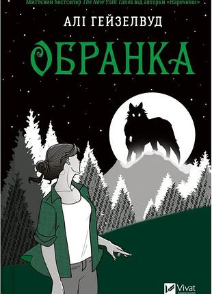 Алі гейзелвуд - наречена. обранка. книга 2