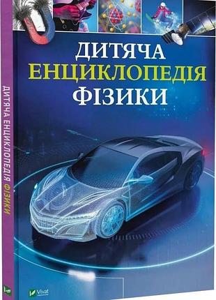 Книга "дитяча енциклопедія фізики" - том джексон