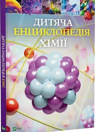 Книга "детская энциклопедия химии" — том джексон