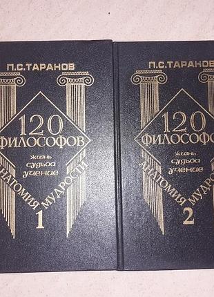Продам книги "анатомія мудрості: 120 філософів." у 2 томах.