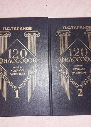 Продам книги "анатомія мудрості: 120 філософів." у 2 томах.