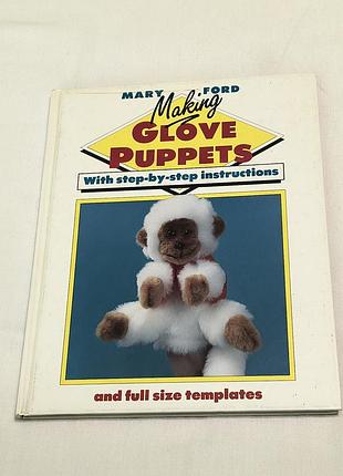Vintage, 1991 - mary ford - making glove puppets - изготовление кукол на руку - винтажная, коллекционная - 96 стр.