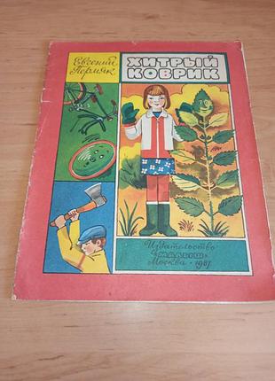 Євген пермяк хитрий килимок дитяча книга 1981