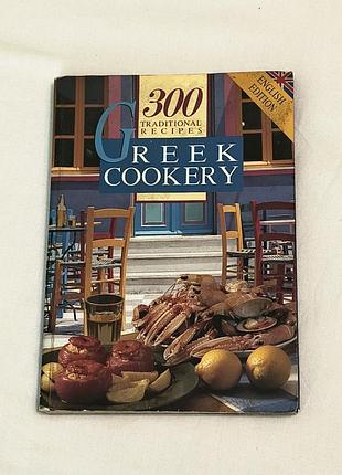 Vintage , 1995 - 300 tradional recipes greek cookery - 300 рецептів грецької кухні - 208 стр , рідкісна