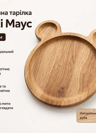 Деревянная тарелка микки маус 23x20 см из дуба, покрытая пищевым маслом, для подачи и декора