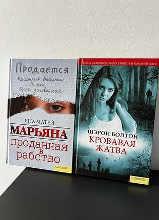 Марьяна проданная в рабство. кровавая жатва