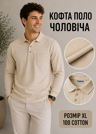 Кофта поло мужская basic line бежевая, размер xl, 100% хлопок