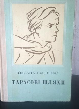 Оксана іваненко тарасові шляхи. 1982 рік. в гарному стані
