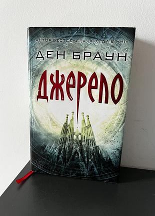 Джерело ден браун
