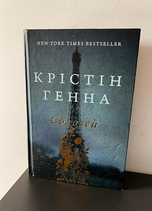 Крістін генна соловей