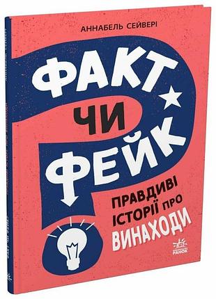 Книга "факт чи фейк" правдиві історії про винаходи - соня н’юленд