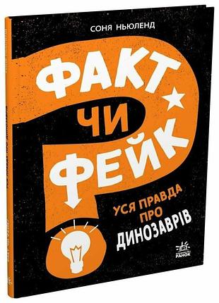 Книга "факт чи фейк" уся правда про динозаврів - соня н’юленд
