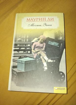 Маурин ли мечты энн художественная книга